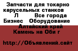 Запчасти для токарно карусельных станков 1525, 1Л532 . - Все города Бизнес » Оборудование   . Алтайский край,Камень-на-Оби г.